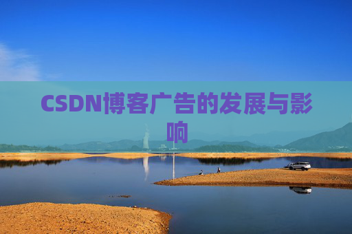 CSDN博客广告的发展与影响